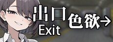 色欲出口ExitLust 新手攻略 详情图 6