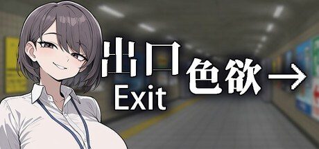 色欲出口ExitLust 异常观察 演示图 5
