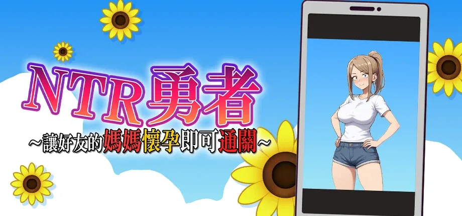 NTR勇者-让你最好朋友的母亲怀孕你就成功了 场景演出 内容截图