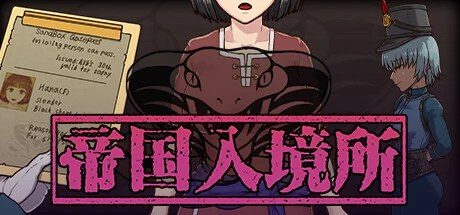 帝国入境所 操作界面 画面 6