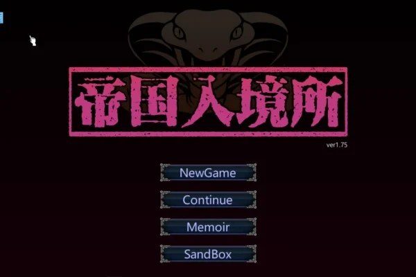 帝国入境所 玩法展示 资料图 5