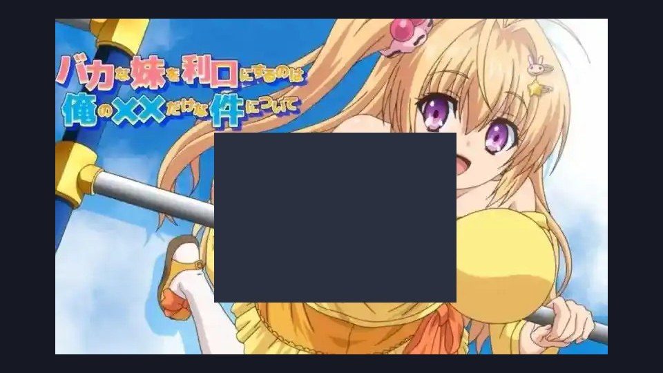 唯一能让笨蛋妹妹变聪明的方法只有我的xx的事 角色养成 专题图 4