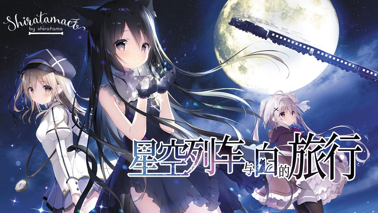 星空列车与白的旅行STEAM版 探索场景 画面