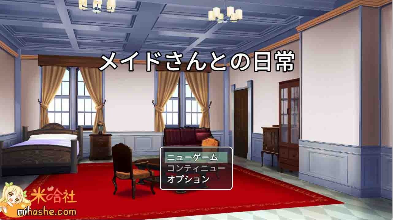 和女仆的日常生活メイドさんとの日常 游戏攻略 内容截图 3